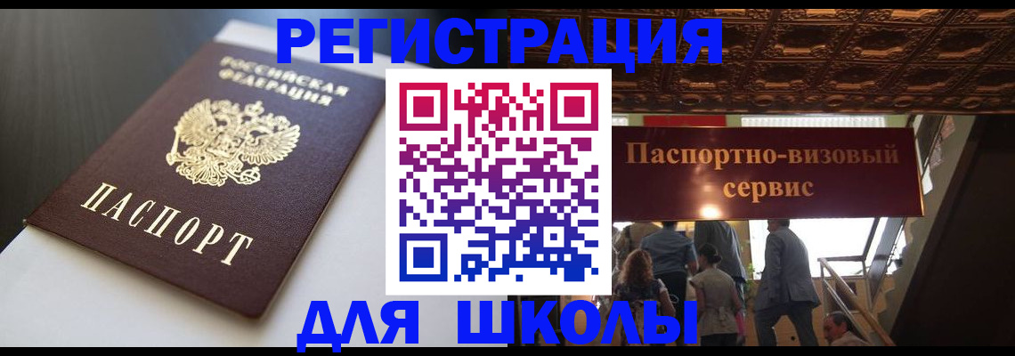 прописка для школы в Краснокамске